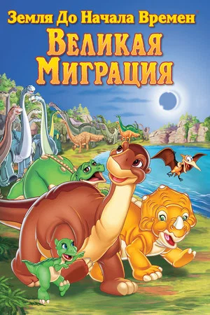Постер: Земля до начала времен 10: Великая миграция