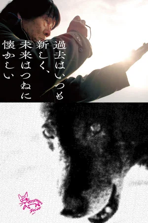 Постер: The Past is Always New, the Future is Always Nostalgic: Photographer Daido Moriyama