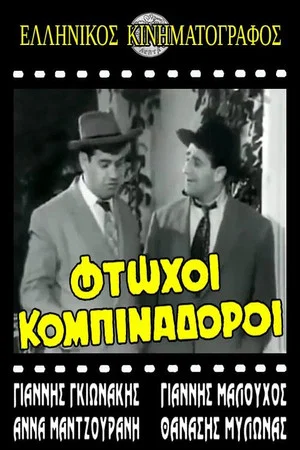 Постер: Φτωχοί κομπιναδόροι