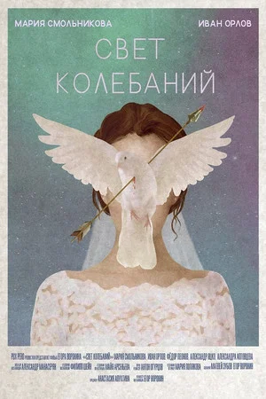 Постер: Свет колебаний