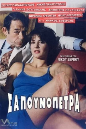 Постер: Sapounopetra: To hrima sto Laimo sas