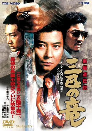 Постер: New Gokudo Legend: Three Dragons