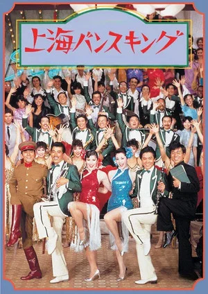Постер: Shanghai Rhapsody