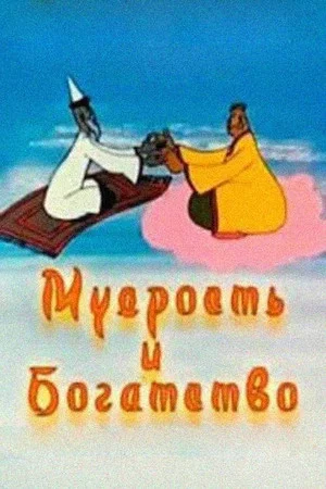Постер: Мудрость и богатство