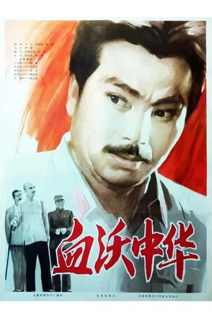 Постер: Shedding Blood For China