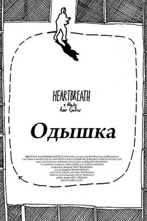 Постер: Одышка