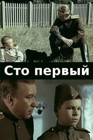 Постер: Сто первый