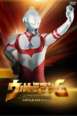 Постер: Ultraman Great: The Battle for Earth