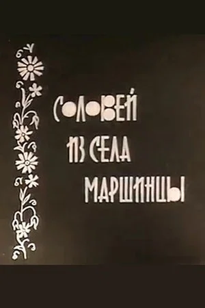 Постер: Соловей из села Маршинцы