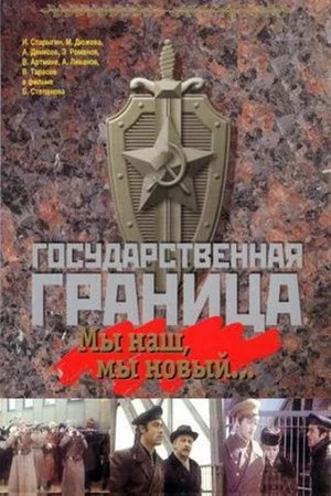 Постер: Государственная граница. Фильм 1. Мы наш, мы новый...