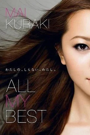 Постер: 仓木麻衣 ALL.MY.BEST