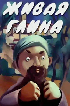 Постер: Живая глина