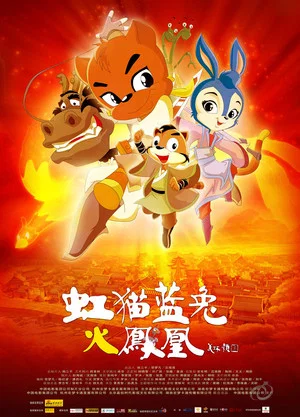 Постер: 虹猫蓝兔火凤凰