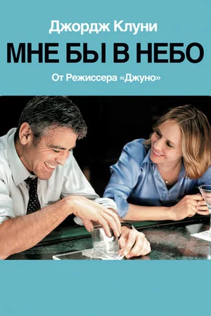 Постер: Мне бы в небо