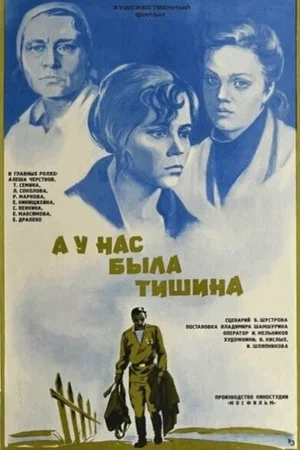 Постер: А у нас была тишина...