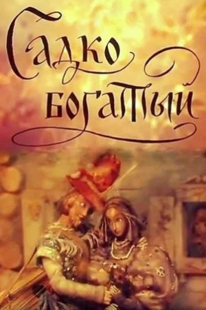Постер: Садко богатый