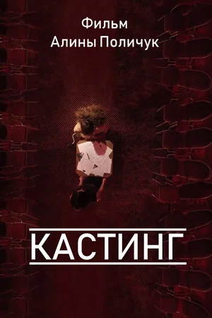 Постер: Кастинг
