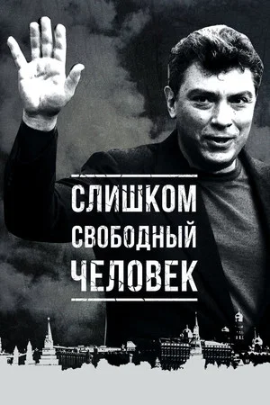 Постер: Слишком свободный человек