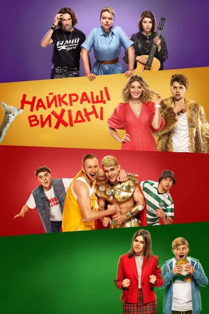 Постер: The Best Weekend