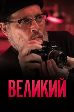 Постер: Великий