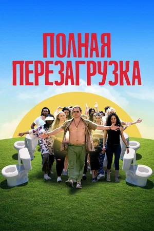 Постер: Полная перезагрузка