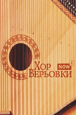 Постер: Хор Верьовки NOW