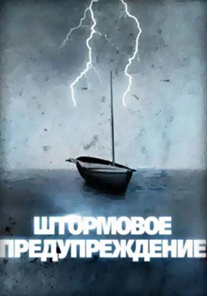Постер: Штормовое предупреждение