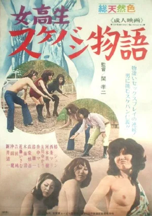 Постер: Schoolgirl Sukeban Tale