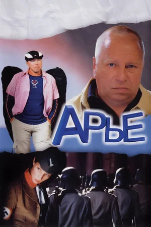 Постер: Арье