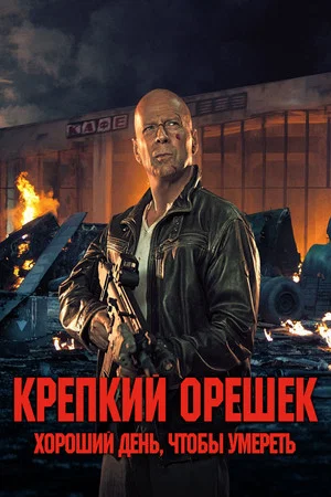 Постер: Крепкий орешек: Хороший день, чтобы умереть
