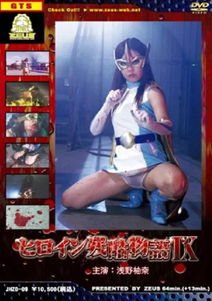 Постер: Heroine Cruelty Story 9