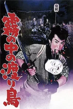 Постер: Hanjiro of Kusama: Bird of Passage