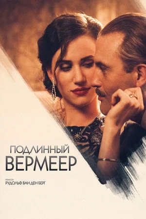 Постер: Подлинный Вермеер