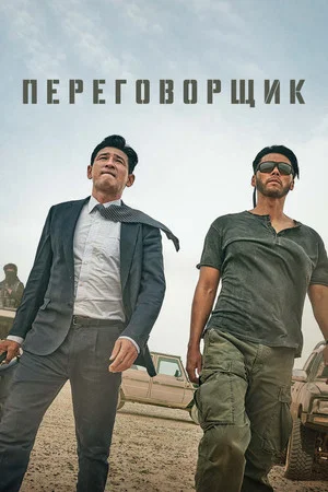 Постер: Переговорщик