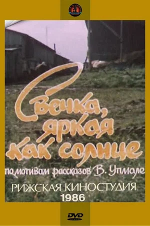 Постер: Свечка, яркая как солнце
