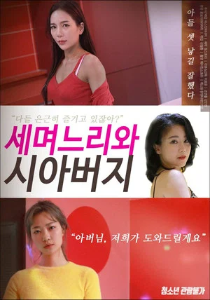 Постер: Pretty Daughters-in-law