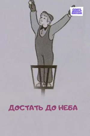 Постер: Достать до неба