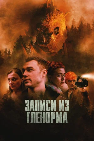 Постер: Записи из Гленорма