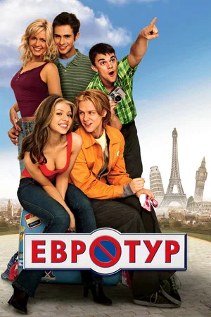 Постер: Евротур