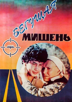 Постер: Бегущая мишень