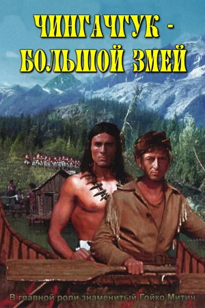 Постер: Чингачгук - Большой Змей