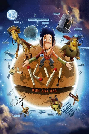 Постер: Ку! Кин-дза-дза