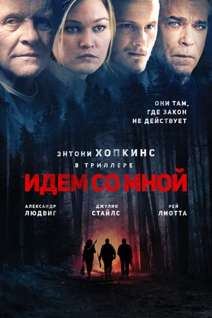 Постер: Идём со мной