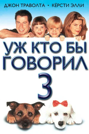 Постер: Уж кто бы говорил 3