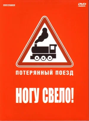 Постер: Ногу свело! — Потерянный поезд