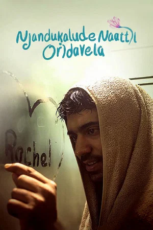 Постер: Njandukalude Naattil Oridavela