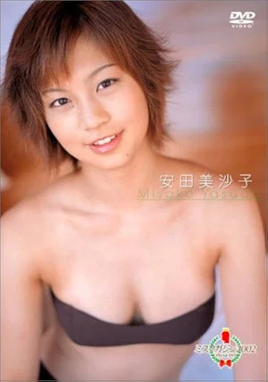Постер: ミスマガジン 2002 : 安田美沙子