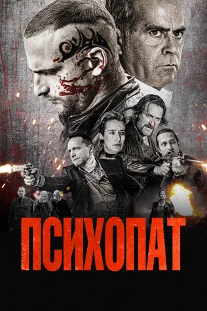 Постер: Психопат