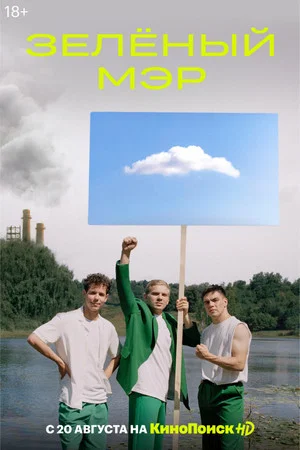 Постер: Зелёный мэр