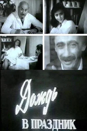 Постер: Дождь в праздник